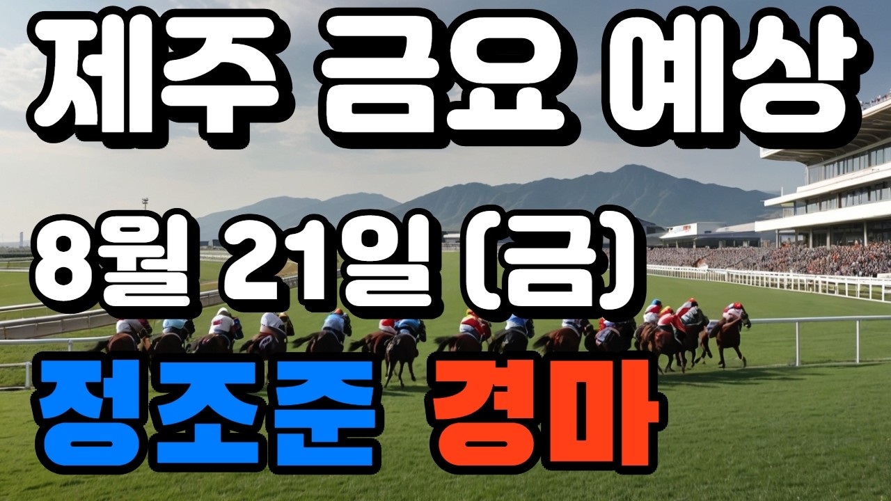 🔴 8월 21일 제주 금요 예상 !!!   🔴 제주·서울·부산 경마 고배당 가능성 분석｜정조준 AI 경마 명승부 예측🔴