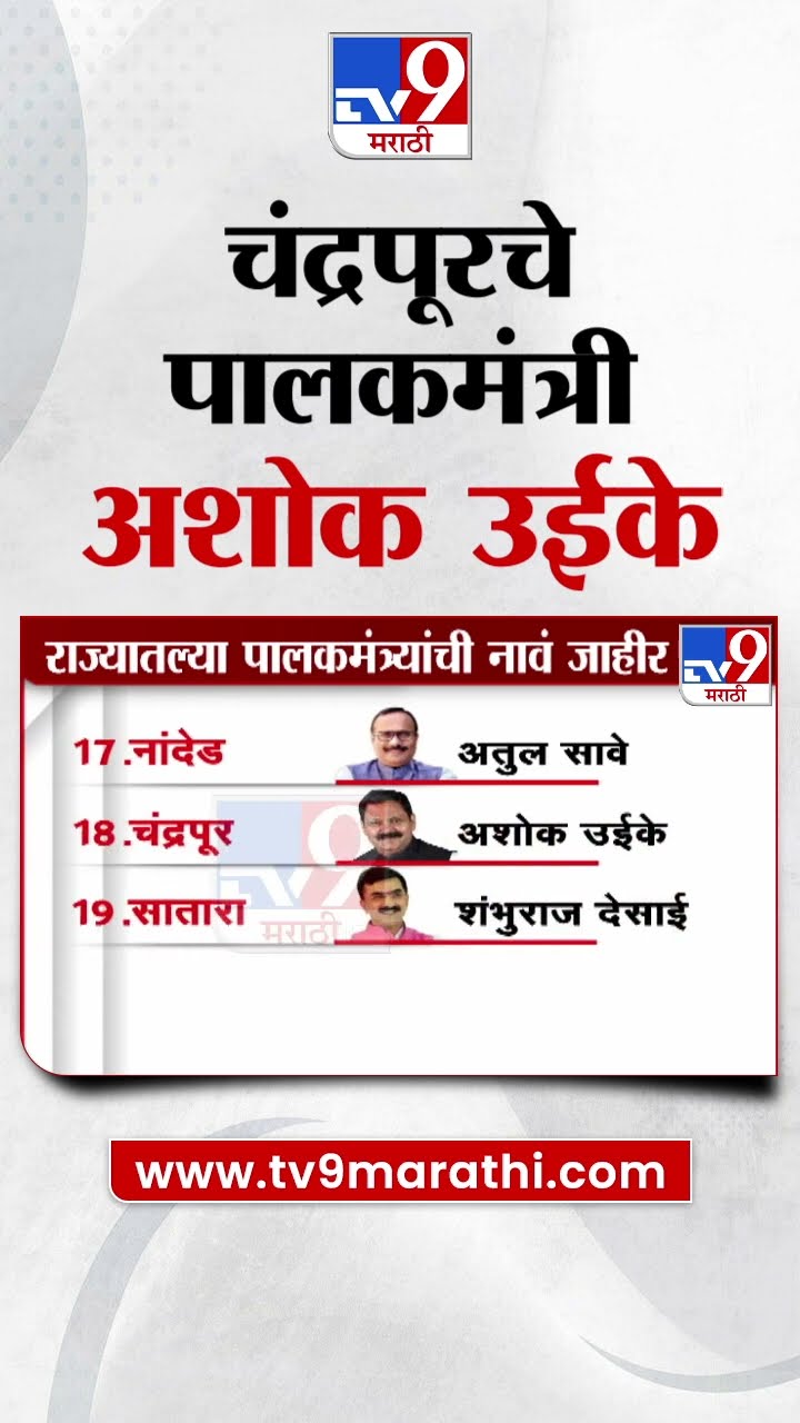 चंद्रपूरचे पालकमंत्री अशोक उईके | Chandrapur Guardian Minister Ashok Uike