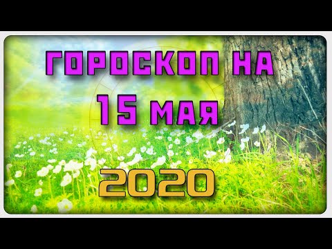 ГОРОСКОП НА 15 МАЯ 2020 ГОДА / Отличный гороскоп на каждый день / #гороскоп