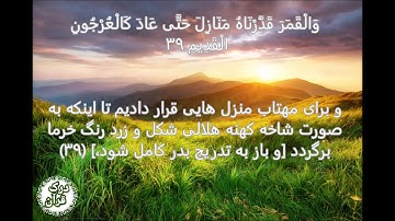 #36. سوره يس با ترجمه دری