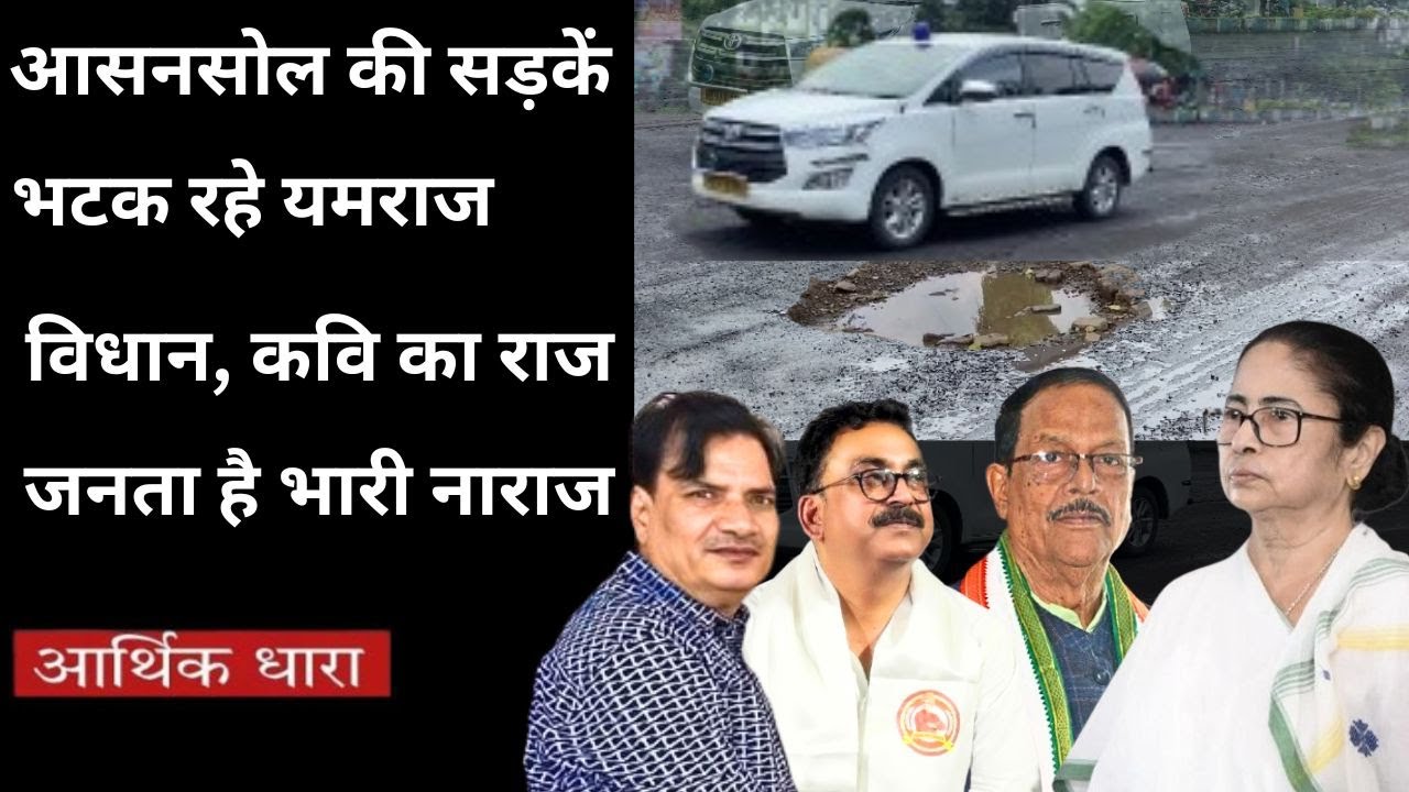 Asansol The Under developed city :Wrecked Roads, Neglected Infrastructure & Silent Leaders