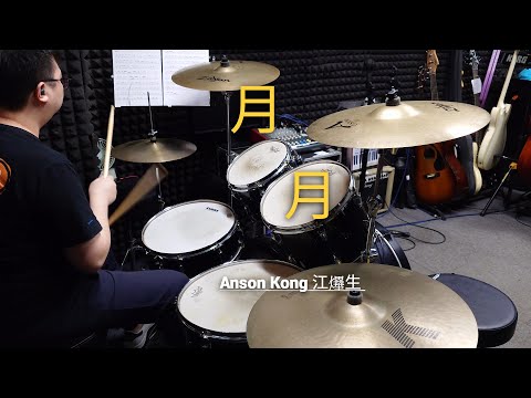 月月 - Anson Kong 江𤒹生