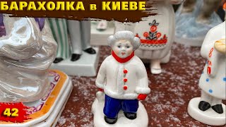 Барахолка в Киеве. Интересные покупки. Что удалось найти? Приятные мелочи.. Flea Market Ukraine Kyiv