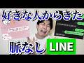 【絶望】好きな人からの脈なしLINEのスクショ集めたら全員冷酷すぎたｗ
