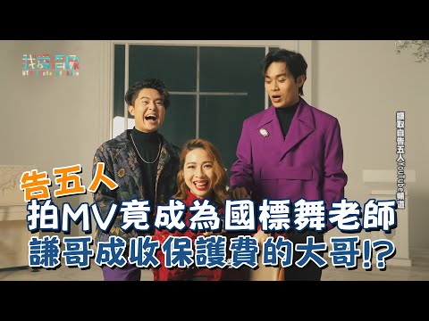 告五人雲安、犬青拍MV竟成為國標舞老師 《醜人多作怪》MV花絮釋出謙哥成收保護費的大哥!?