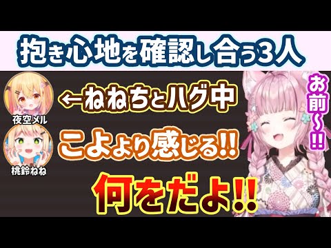 【オフコラボ】メルさんの抱き心地をこよりと比較して教えてくれるねねち【博衣こより/夜空メル/桃鈴ねね/ホロライブ切り抜き】