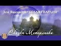 Зоя Ященко и группа "Белая гвардия" - Сказки Метерлинка (Альбом 2011) | Русский рок