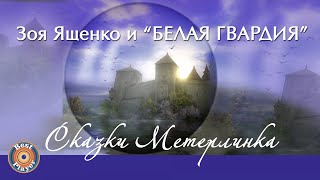 Зоя Ященко и группа 