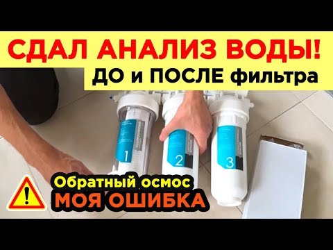 ОБРАТНЫЙ ОСМОС сдал АНАЛИЗ ВОДЫ! и ОШИБКА, которую я допустил