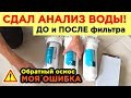 ОБРАТНЫЙ ОСМОС сдал АНАЛИЗ ВОДЫ! и ОШИБКА, которую я допустил