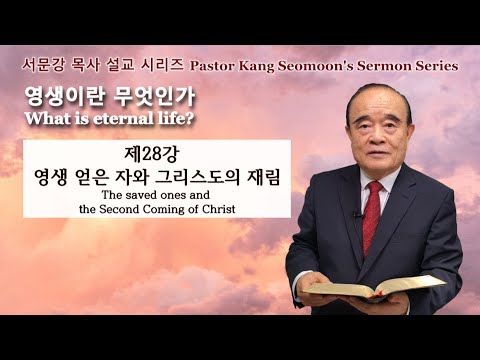 Pastor Kang Seomoon&rsquo;s Sermon Series "What is eternal life?" 28