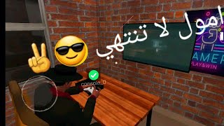 تحميل اللعبة الأسطورية محاكي مقهى الألعاب مهكرة | internet cafe Simulator