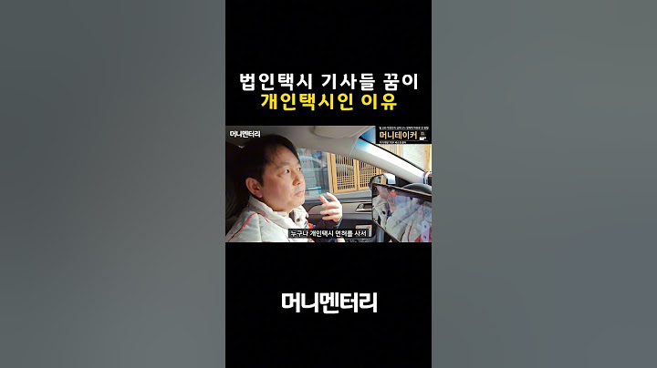 법인택시 기사들 꿈이 개인택시인 이유