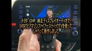 ユーチューブやネットフリック動画を観れるVISIT ELA-H2としゃべって操作ができるアマゾンファイアースティックTVを取付けて簡単に操作できるようになります（トヨタ ディスプレイオーディオ車）