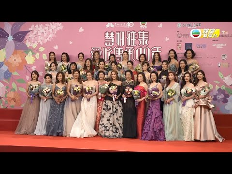 娛樂新聞台 丨歷屆港姐齊聚慧妍雅集40周年特別節目《 慧妍雅集愛心傳承40年》 丨 慧妍雅集  丨 香港小姐