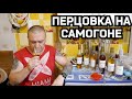 БОЛЬШАЯ ДЕГУСТАЦИЯ 5 ВИДОВ ПЕРЦОВКИ НА САМОГОНЕ/ПЕРЦОВКА С МЕДОМ/ЛУКОВАЯ/ЧЕСНОЧНАЯ/РЖАНАЯ/КОПЧЕНАЯ.