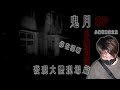 靈異前線GhostHunter第十六季鬼月SP:鬼月SP 小編懲罰篇屍體發現現場(Taiwan GhostHunting)
