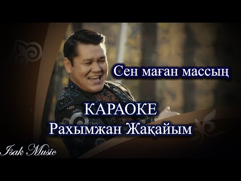 Рахымжан Жақайым / Сен маған массың | КАРАОКЕ | Lyrics | минус | 2021 Жаңа ән