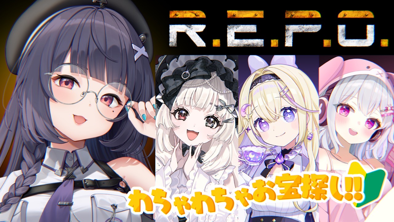 【#vtuber #repo 】R.E.P.Oでわっちゃかわっちゃかします【ねくすとぴあ/ 玉響つづり】
