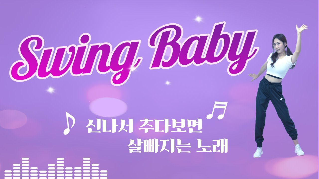 박진영 스윙베이비(Swing Baby) 집에서 뮤지컬🎩🎵 한편 찍고 살빼기 EASY 다이어트 댄스🔥 YouTube