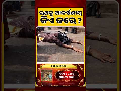 ରଥକୁ ଆକର୍ଷଣୀୟ କିଏ କରେ ? | Mystery Of Lord Jagannath’s Ratha | Rath Yatra 2026 | Argus News