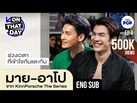 [ENG SUB] มาย-อาโป KinnPorsche The Series ช่วงเวลาที่เข้าใจกันและกัน | ON THAT DAY EP.4