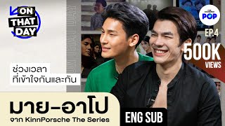 มาย-อาโป KinnPorsche The Series ช่วงเวลาที่เข้าใจกันและกัน | ON THAT DAY EP.4 [ENG SUB]