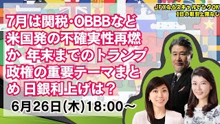 【為替】6/26　7月は関税･OBBBなど米国発の不確実性再燃か。年末までのトランプ政権の重要テーマまとめ。日銀利上げは？ほか。本日は大橋ひろこ氏・安田佐和子氏と詳しく解説いたします。
