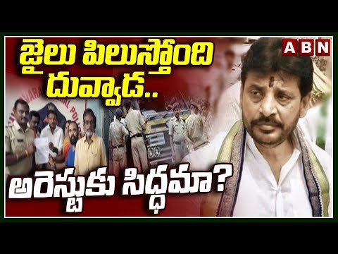 జైలు పిలుస్తోంది దువ్వాడ.. అరెస్టుకు సిద్ధమా? || Janasena Leaders Files Compliant Against Duvvada teluguvoice