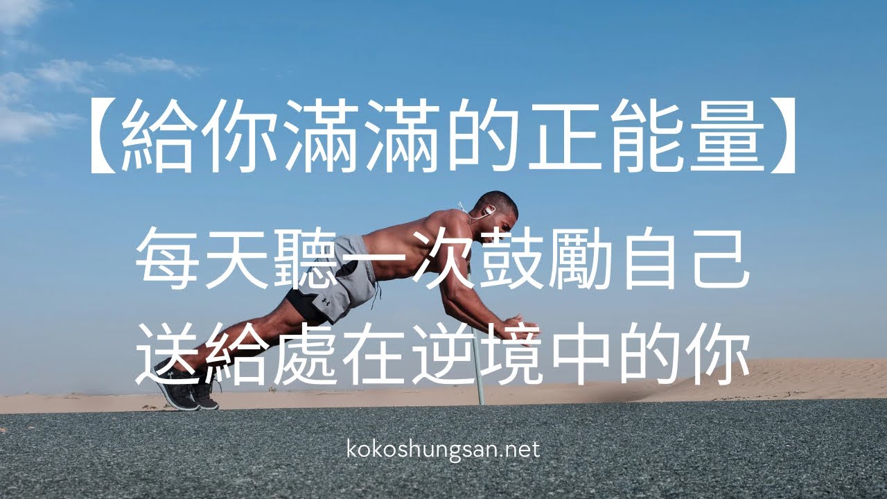 【給你滿滿的正能量】每天聽一次鼓勵自己,送給處在逆境中的你|中文勵志語錄 - YouTube