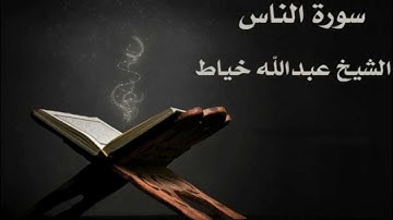 سورة الناس - الشيخ عبدالله خياط