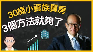【買房30歲】30歲終於有自己的家了！如何在有限的預算內實現？|30歲有錢人|自由生活美金哥