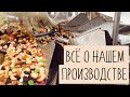Главное о производстве компании Семушка