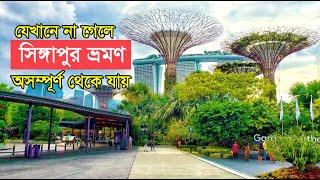 সিঙ্গাপুরের যেখানে অবশ্যই যাবেন - MARINA BAY - SINGAPORE