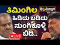 Live  kumaraswamy vs dk shivakumar  prajwal revanna pen drive case  revanna release