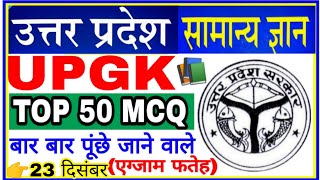 UPSSSC UPGK स्पेशल||लेखपाल ||UP स्पेशल||UP GK||UP SPECIAL#11