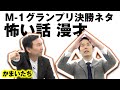 【かまいたちネタ】怖い話漫才〜M-1グランプリ決勝ネタ〜