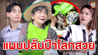 แผนปล้นป้าโลกสวย - (หนังสั้น) - สามโคกฟิล์ม