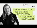 Как расшевелить подписчиков на активность и поддержку публикаций