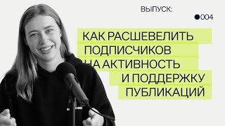 Как расшевелить подписчиков на активность и поддержку публикаций