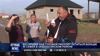 Без крыши над головой рискуют остаться больше 50 семей в Ордабасинском районе