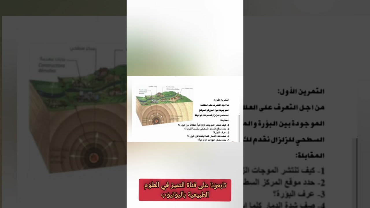 تمرين حول الزلازل رقم 1 ثالثة متوسط