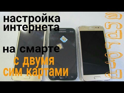 Как настроить мобильный интернет на Samsung! Просто и легко настраиваем интернет!