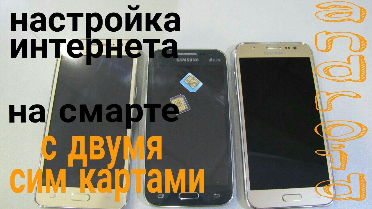 Как настроить мобильный интернет на Samsung! Просто и легко настраиваем интернет!