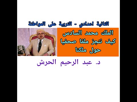 الملك ننجز ملفا صحفيا حول ملكنا محمد السادس نصره الله