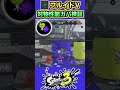 【スプラ3】フルイドV対物性能検証 #splatoon3 #スプラトゥーン3 #shorts #ギア