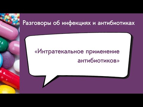 Интратекальное применение антибиотиков