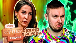 Моя Супер Семья ► Получила Мужа Силой Мысли ► 4 Выпуск / 2 Сезон