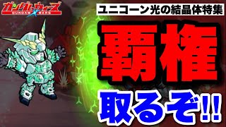 【実況ガンダムウォーズ】ユニコーン光の結晶体特集「覇権取るぞ‼︎」