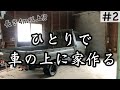 ②キャンピングカーDIY【3.4日目】長さは4m以上の小屋。